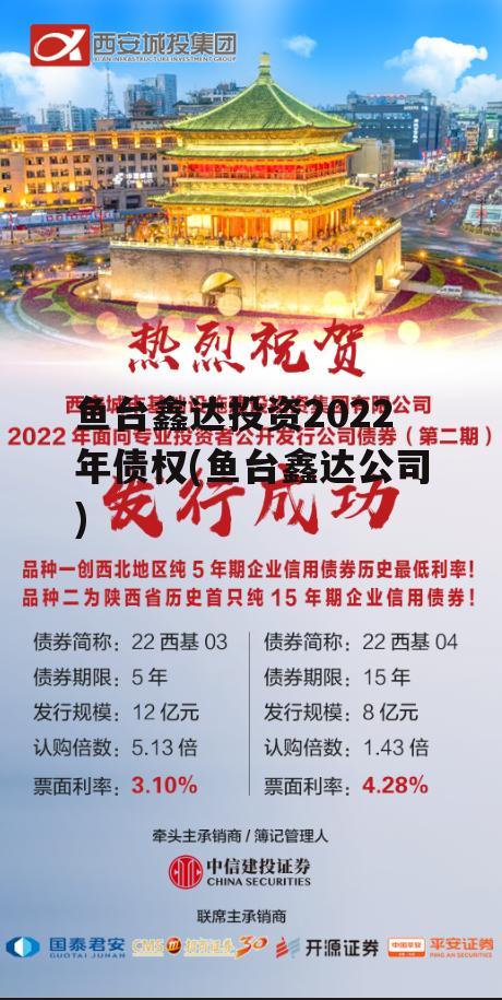 鱼台鑫达投资2022年债权(鱼台鑫达公司)