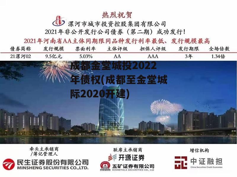 成都金堂城投2022年债权(成都至金堂城际2020开建)
