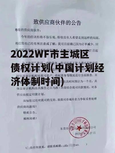 2022WF市主城区债权计划(中国计划经济体制时间)