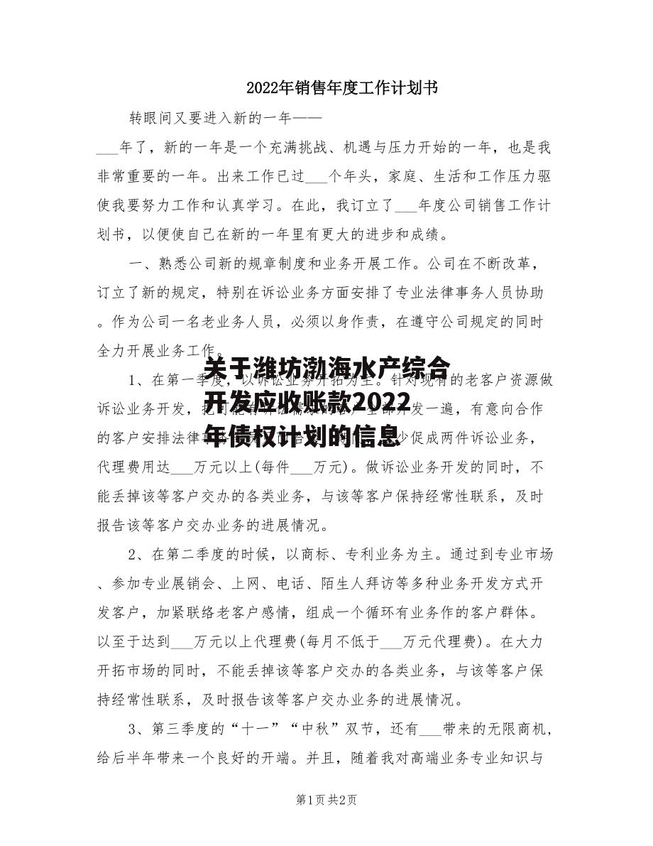 关于潍坊渤海水产综合开发应收账款2022年债权计划的信息