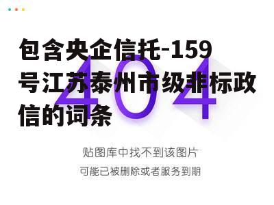 包含央企信托-159号江苏泰州市级非标政信的词条