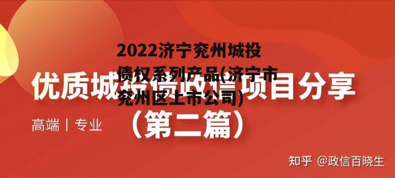2022济宁兖州城投债权系列产品(济宁市兖州区上市公司)