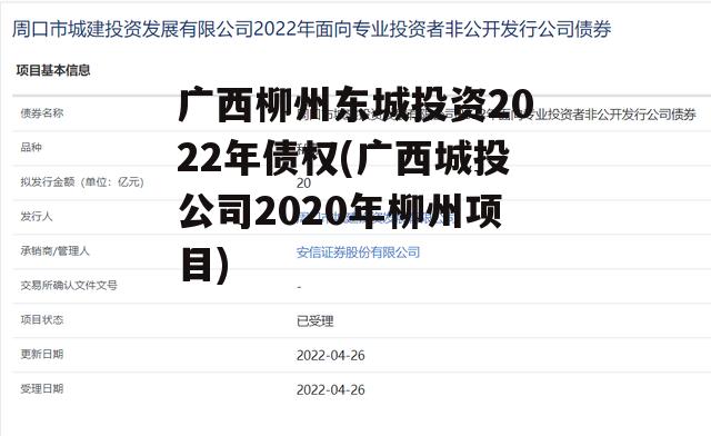 广西柳州东城投资2022年债权(广西城投公司2020年柳州项目)