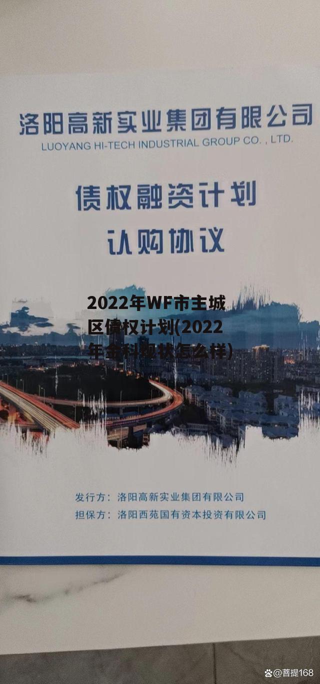 2022年WF市主城区债权计划(2022年金科现状怎么样)