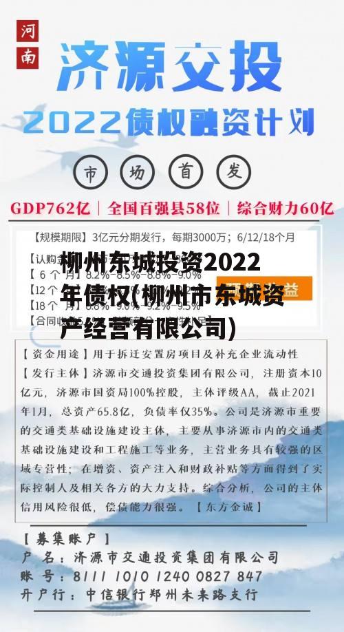 柳州东城投资2022年债权(柳州市东城资产经营有限公司)