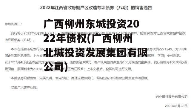广西柳州东城投资2022年债权(广西柳州北城投资发展集团有限公司)