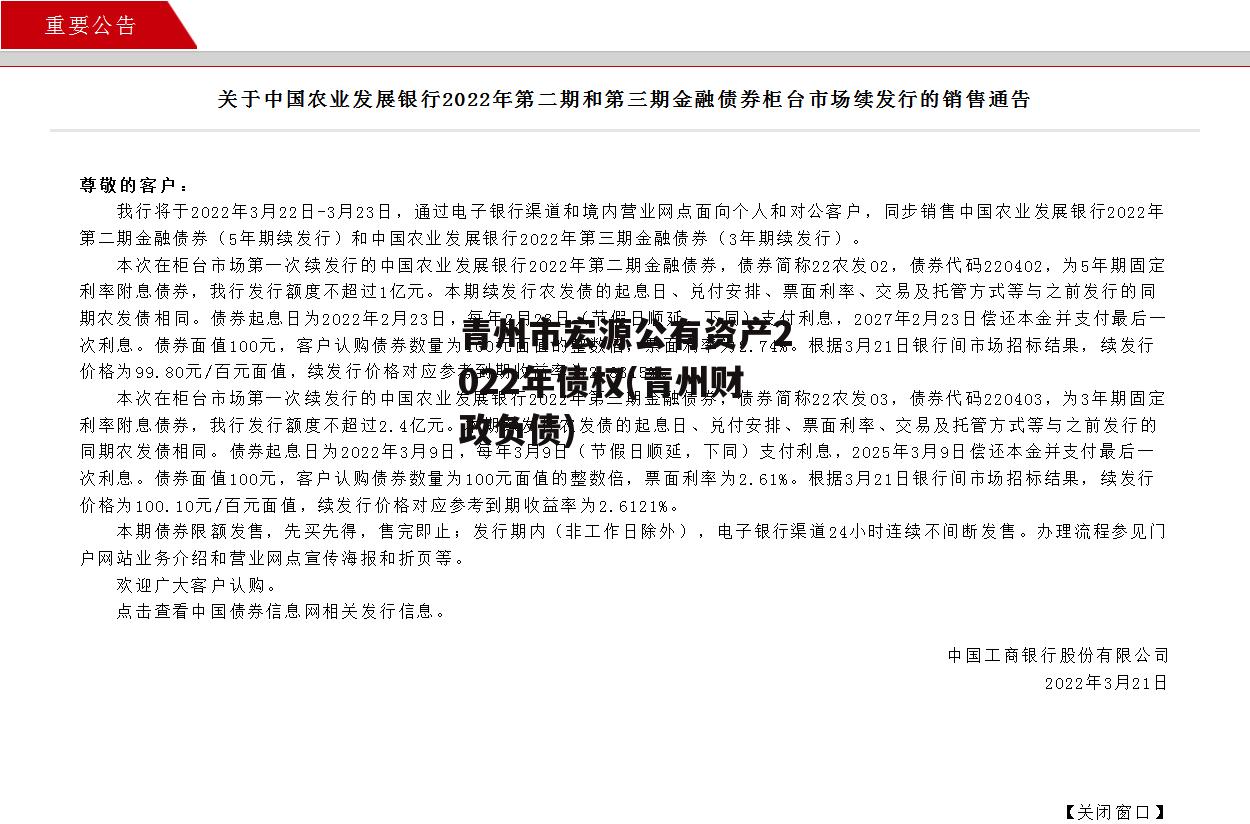 青州市宏源公有资产2022年债权(青州财政负债)