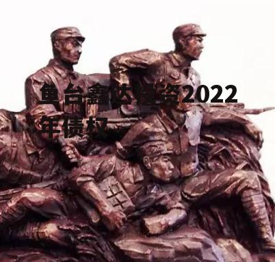 鱼台鑫达投资2022年债权