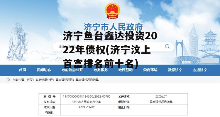 济宁鱼台鑫达投资2022年债权(济宁汶上首富排名前十名)