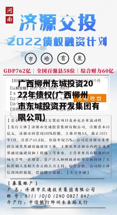 广西柳州东城投资2022年债权(广西柳州市东城投资开发集团有限公司)