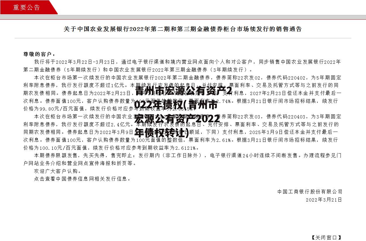 青州市宏源公有资产2022年债权(青州市宏源公有资产2022年债权转让)