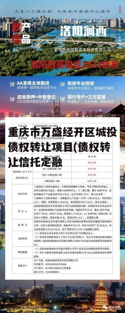 重庆市万盛经开区城投债权转让项目(债权转让骗局)