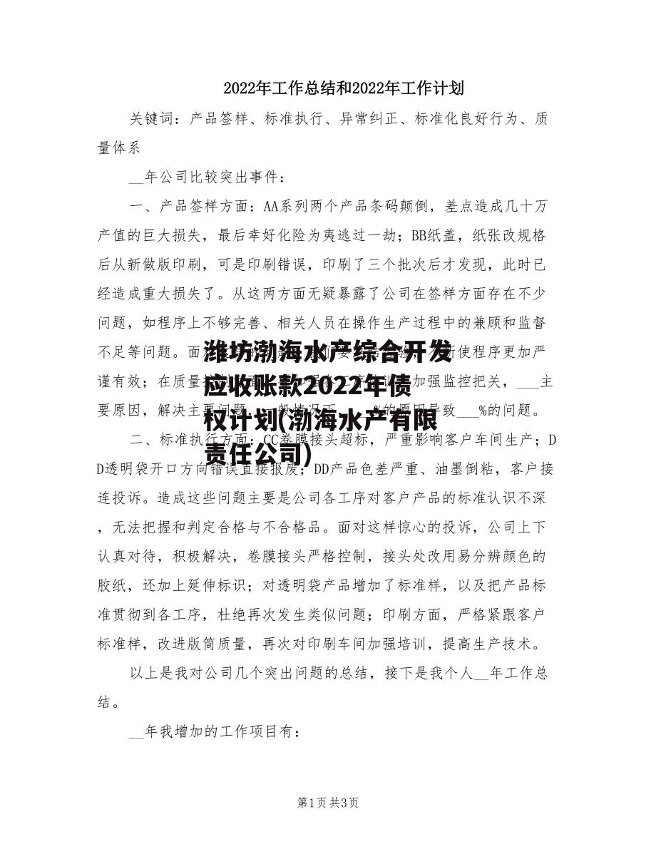 潍坊渤海水产综合开发应收账款2022年债权计划(渤海水产有限责任公司)
