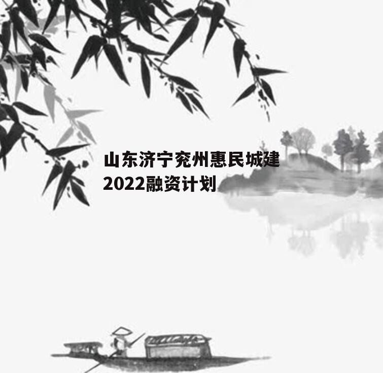 山东济宁兖州惠民城建2022融资计划