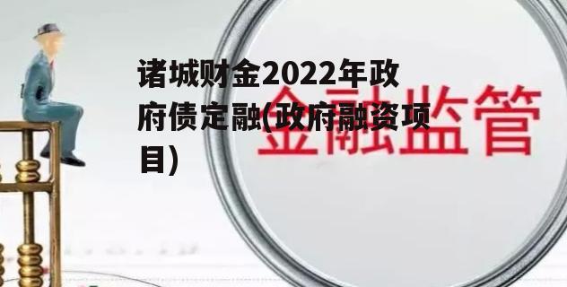 诸城财金2022年政府债定融(政府融资项目)