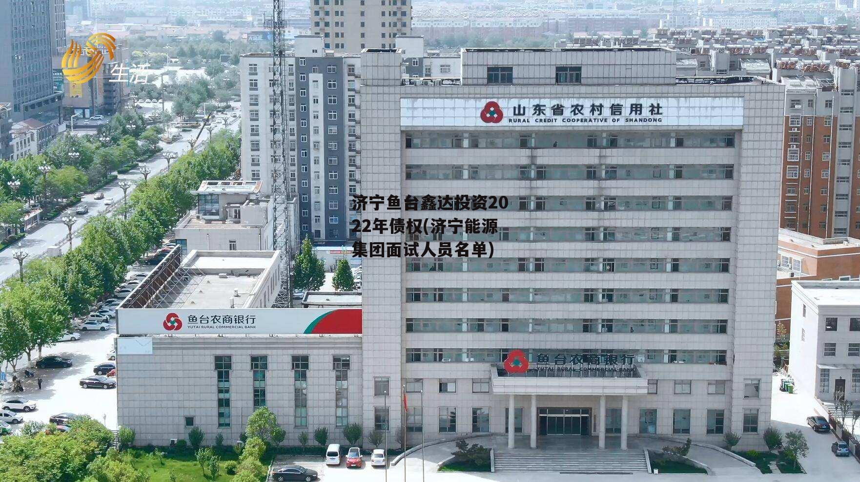 济宁鱼台鑫达投资2022年债权(济宁能源集团面试人员名单)