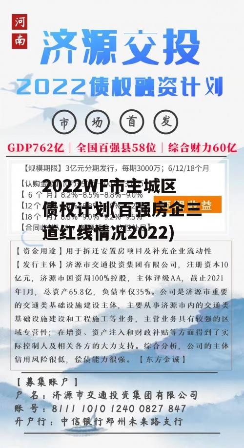 2022WF市主城区债权计划(百强房企三道红线情况2022)