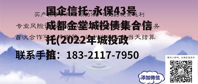 国企信托-永保43号成都金堂城投债集合信托(2022年城投违约)
