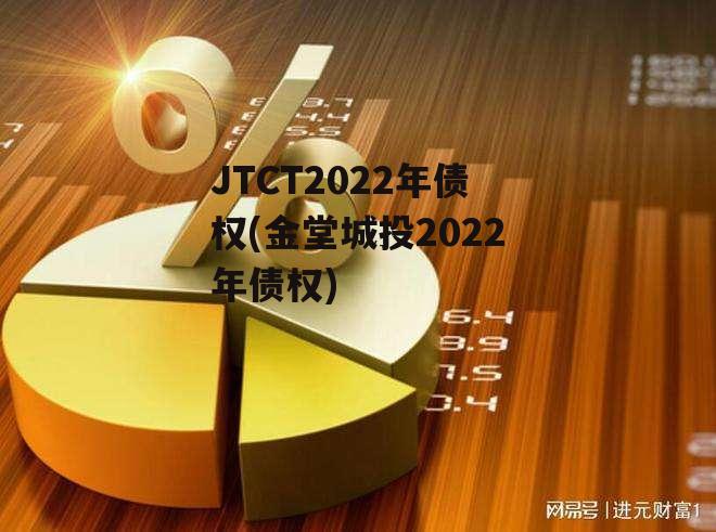 JTCT2022年债权(金堂城投2022年债权)